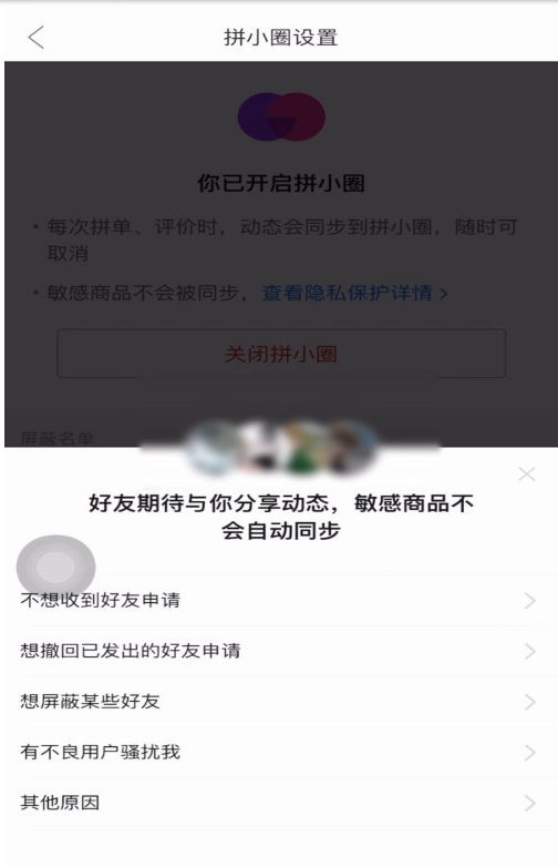 拼多多怎样禁止拼单动态同步到拼小圈