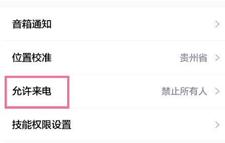 小度app怎样设置仅允许联系人来电