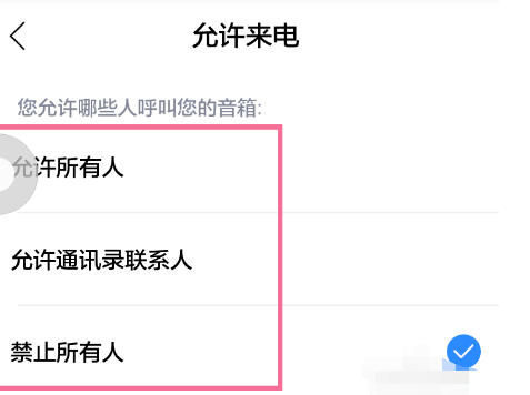 小度app怎样设置仅允许联系人来电