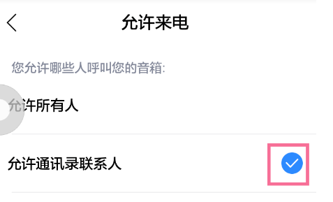 小度app怎样设置仅允许联系人来电