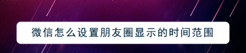 微信朋友圈怎么设置可查看范围
