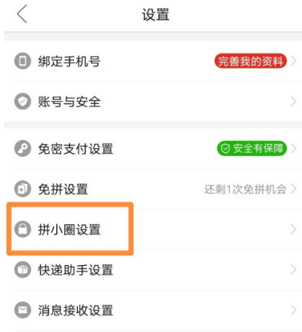拼多多拼小圈功能怎么关