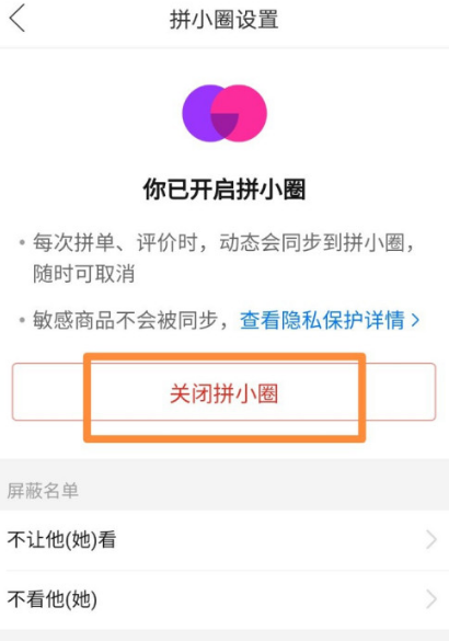 拼多多拼小圈功能怎么关
