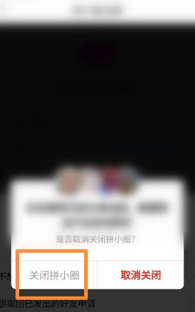 拼多多拼小圈功能怎么关