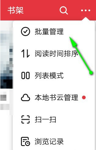 起点读书如何批量删除