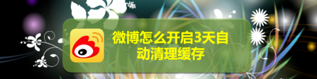 微博3天自动清理怎么设置