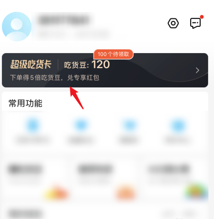 饿了么在哪领超级吃货卡红包