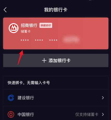 抖音怎么删除已绑定银行卡