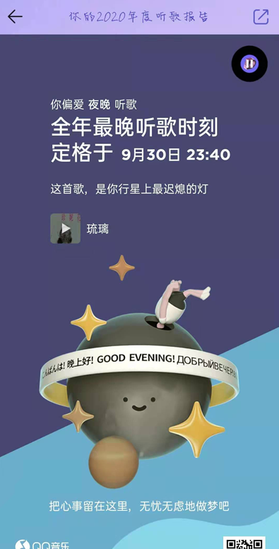 QQ音乐2020年度听歌报告怎么查看