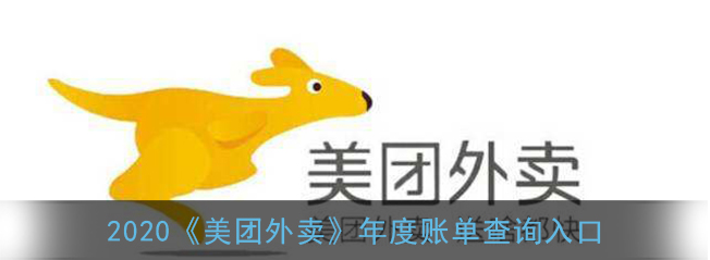 2020美团年度账单怎么查询