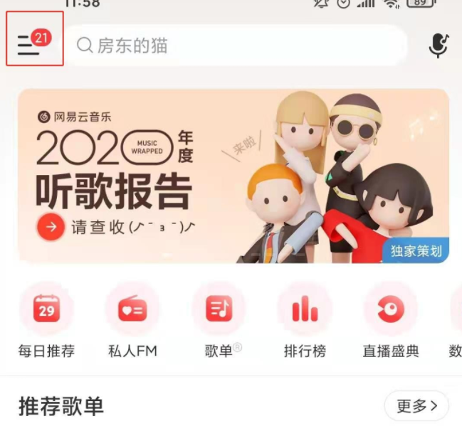 网易云音乐均衡器开启步骤介绍