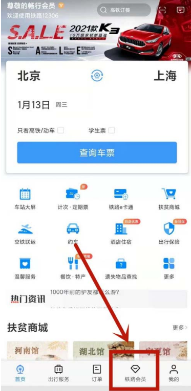 12306去哪更改会员消费密码