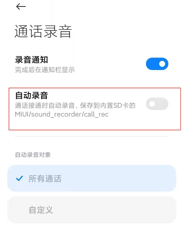 小米手机通话怎么取消自动录音