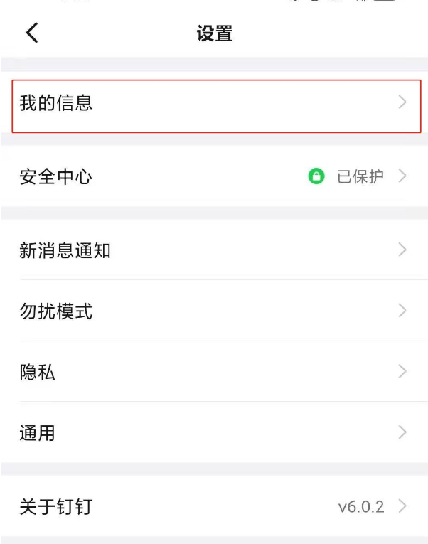 钉钉怎么换绑手机号