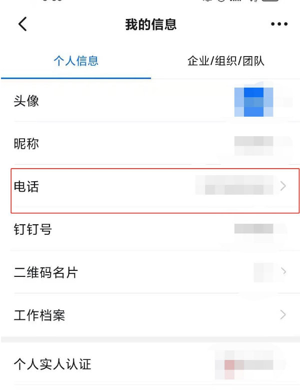 钉钉怎么换绑手机号