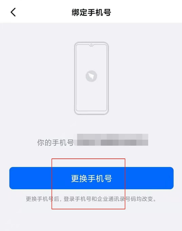 钉钉怎么换绑手机号