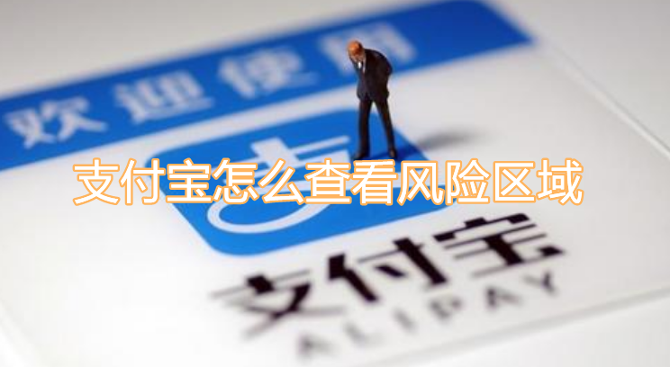 小编分享支付宝怎么查看风险区域。