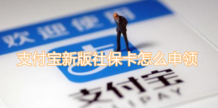 我来教你支付宝新版社保卡怎么申领。