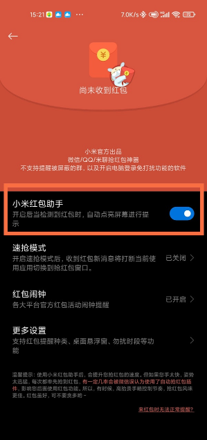 小米10红包助手怎么开启