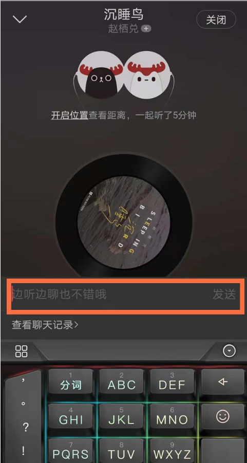 网易云一起听如何聊天