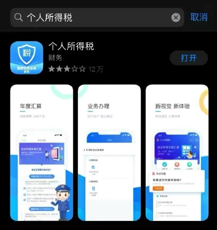 教你个人所得税app怎么查个人所得税。