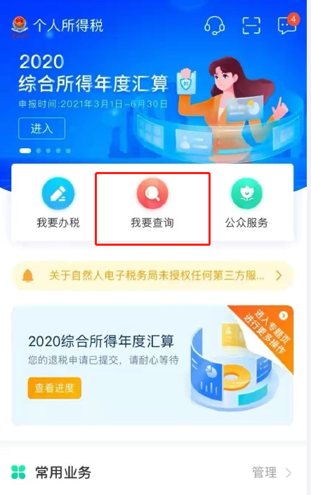 个人所得税app怎么查个人所得税