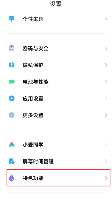 分享小米手机青少年模式在哪里。