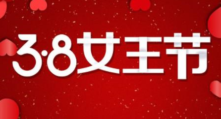我来教你淘宝38节什么时候开启。