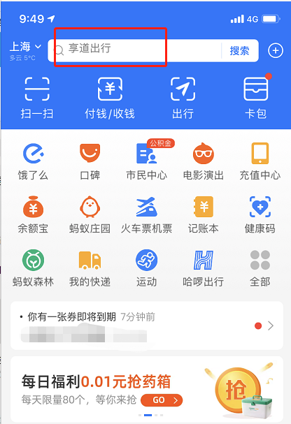 我来教你支付宝享道出行优惠券在哪看。