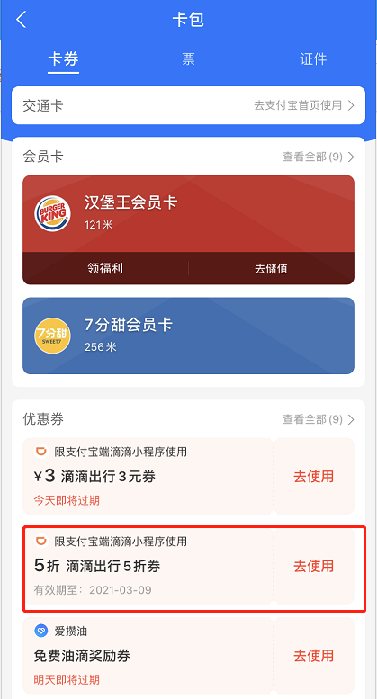 支付宝滴滴出行券在哪看
