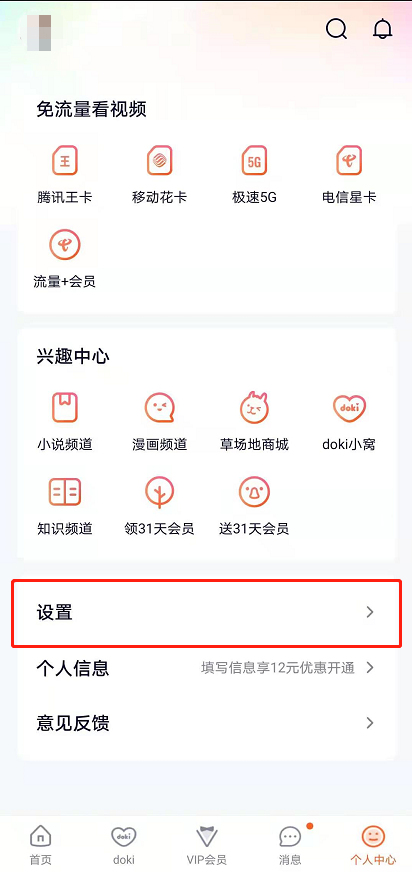 腾讯视频开启深色页面显示方法分享
