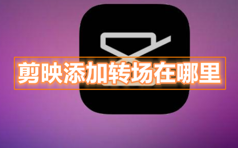 教你剪映添加转场在哪里。