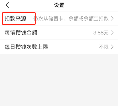 支付宝笔笔攒扣款顺序怎么设置