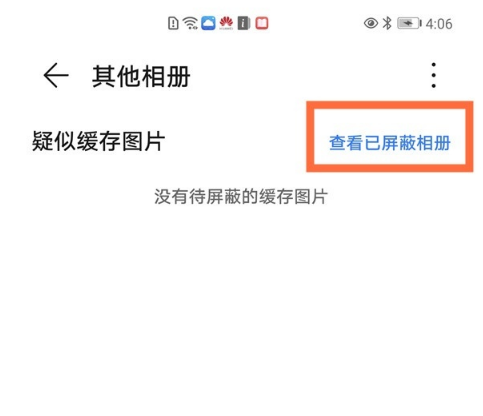 华为相册屏蔽如何找回