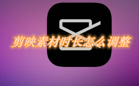 剪映素材时长怎么调整