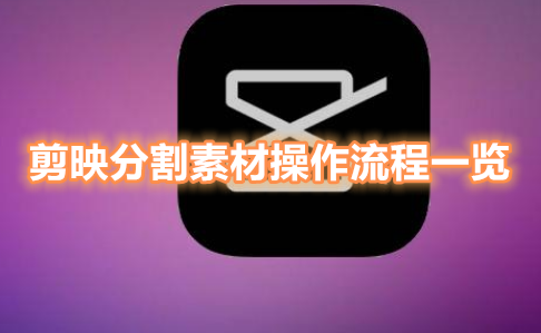 剪映分割素材怎么操作