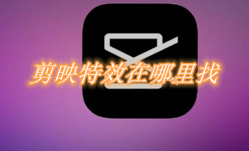 分享剪映特效在哪里找。