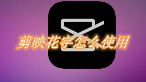 我来分享剪映花字怎么使用。