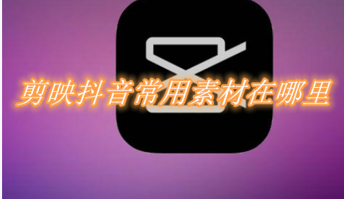 我来分享剪映抖音常用素材在哪里。