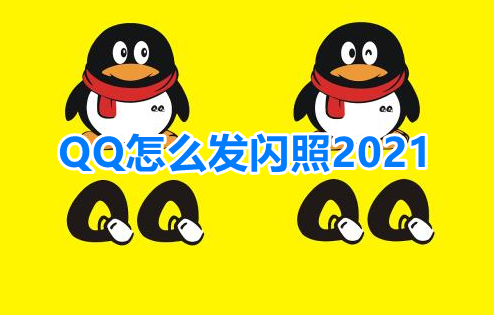 我来分享QQ怎么发闪照2021。