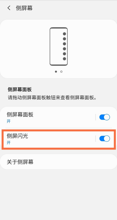 三星侧屏闪光功能在哪里
