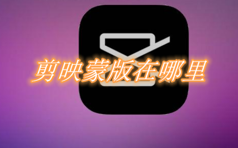 我来分享剪映蒙版在哪里。