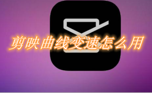 教你剪映曲线变速怎么用。