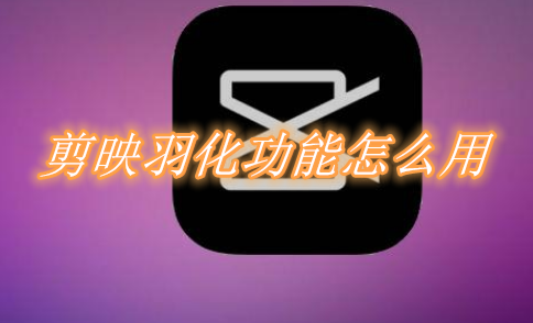 我来分享剪映羽化功能怎么用。