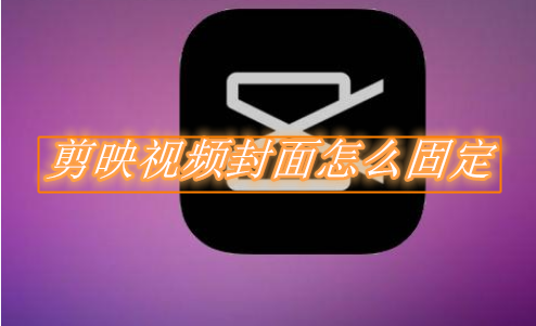 我来分享剪映视频封面怎么固定。