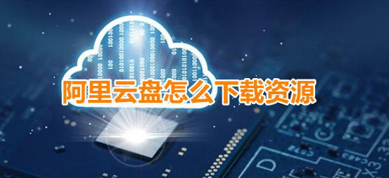 我来教你阿里云盘怎么下载资源。