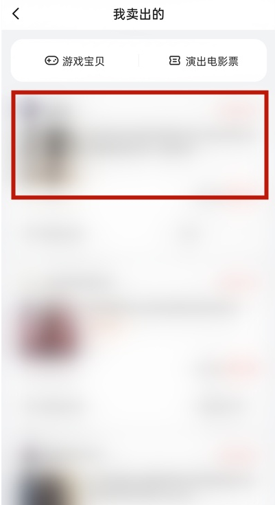 闲鱼已卖出的商品如何删