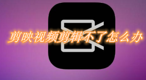 分享剪映视频剪辑不了怎么办。