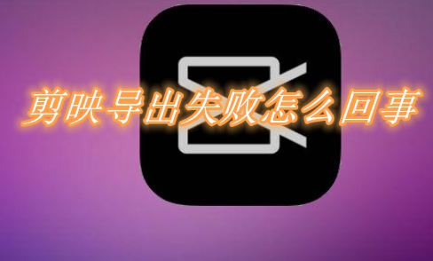 教你剪映导出失败原因分享。