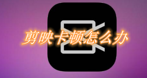 我来分享剪映卡顿怎么办。